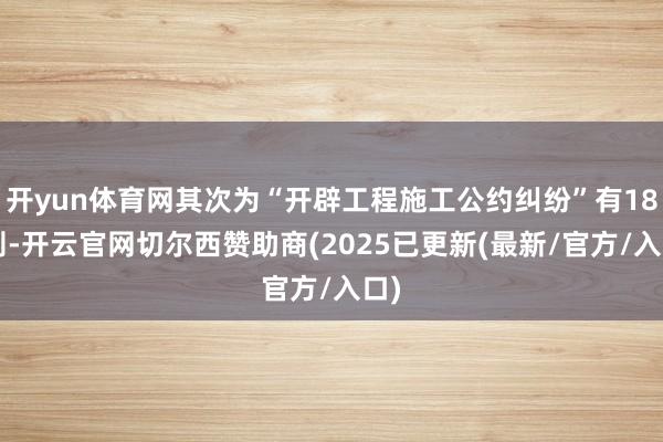 开yun体育网其次为“开辟工程施工公约纠纷”有183则-开云官网切尔西赞助商(2025已更新(最新/官方/入口)