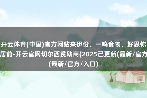 开云体育(中国)官方网站来伊份、一鸣食物、好思你等跌幅居前-开云官网切尔西赞助商(2025已更新(最新/官方/入口)